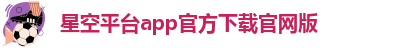 xingkong体育网页版登录